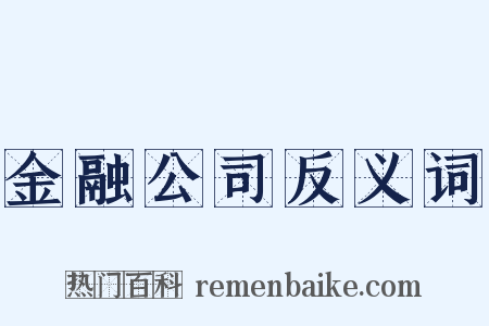 金融公司反义词是什么意思的图片